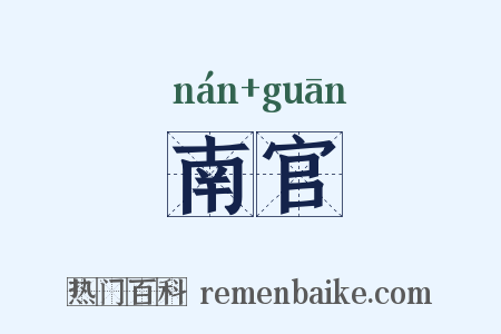 南官是什么意思的图片